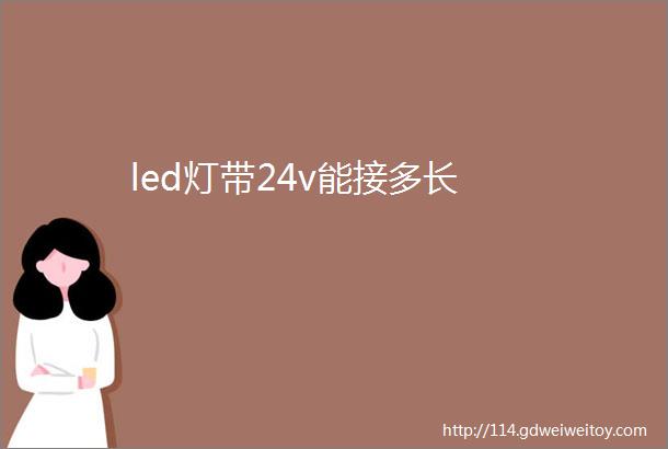 led灯带24v能接多长