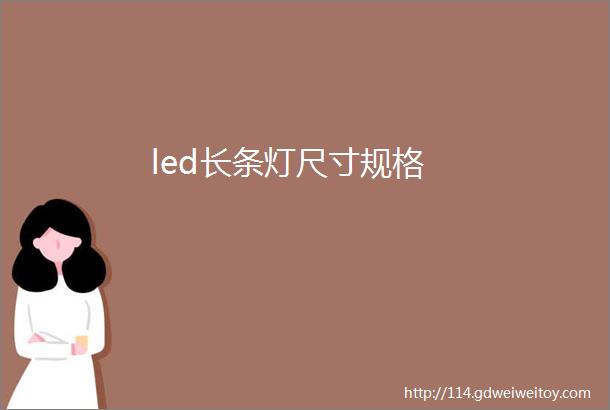 led长条灯尺寸规格