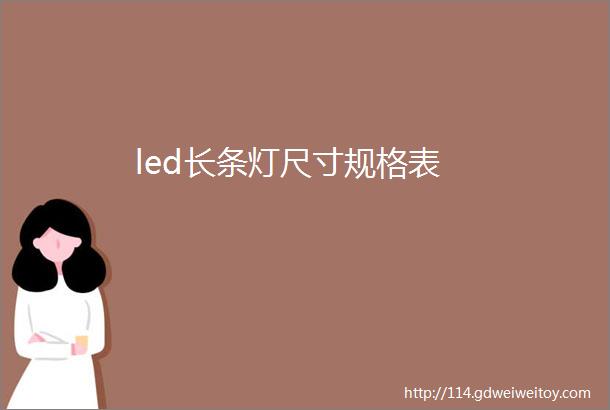 led长条灯尺寸规格表