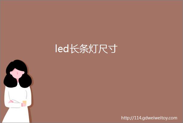 led长条灯尺寸