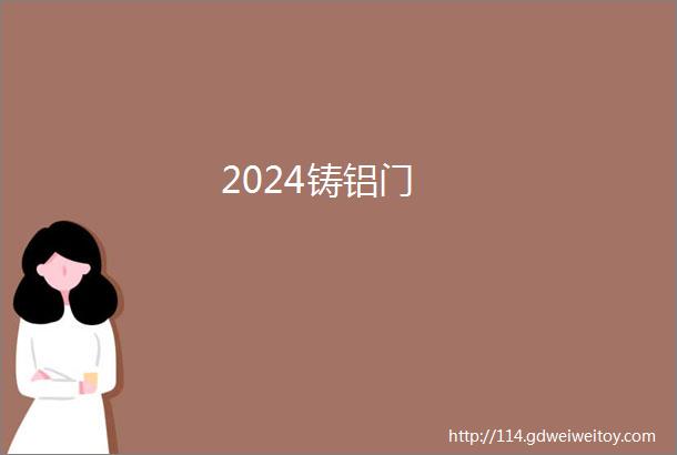 2024铸铝门