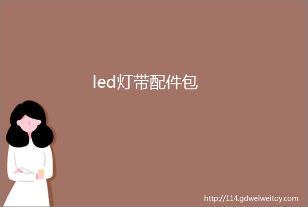 led灯带配件包