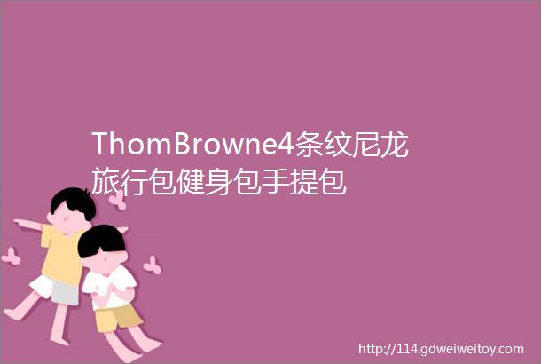 ThomBrowne4条纹尼龙旅行包健身包手提包