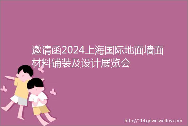 邀请函2024上海国际地面墙面材料铺装及设计展览会