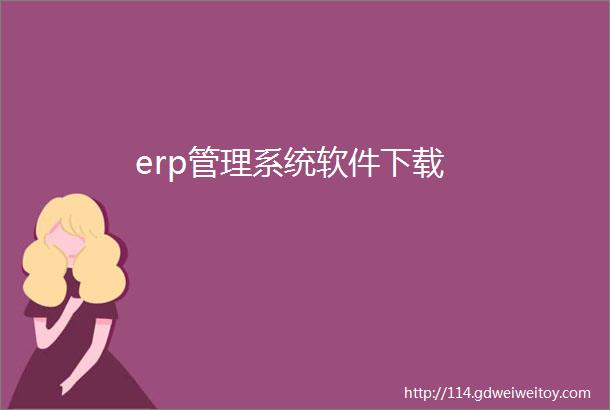 erp管理系统软件下载