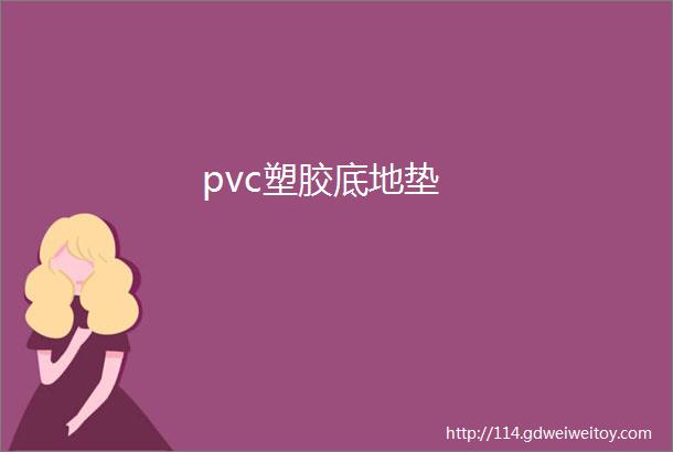 pvc塑胶底地垫