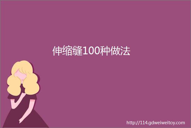 伸缩缝100种做法