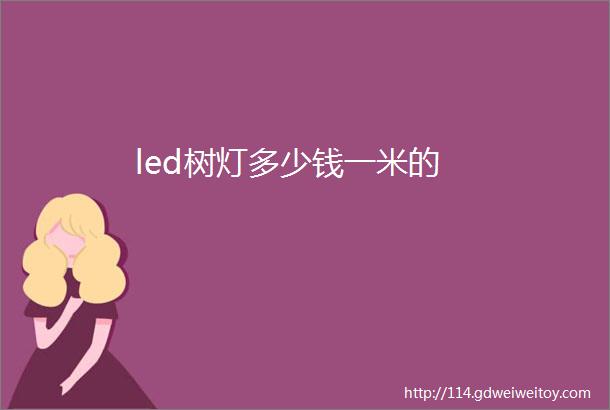 led树灯多少钱一米的