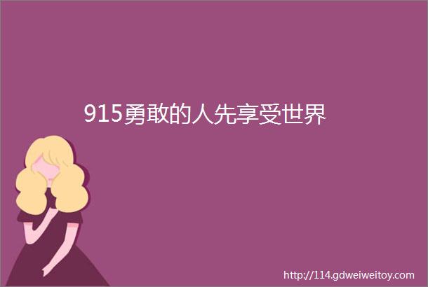 915勇敢的人先享受世界