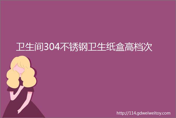 卫生间304不锈钢卫生纸盒高档次