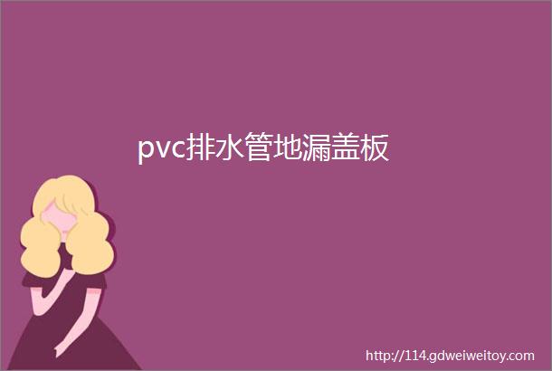 pvc排水管地漏盖板