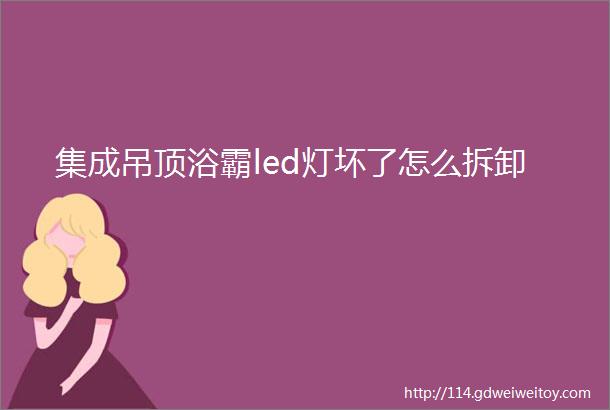 集成吊顶浴霸led灯坏了怎么拆卸