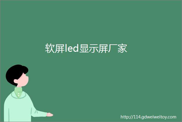 软屏led显示屏厂家