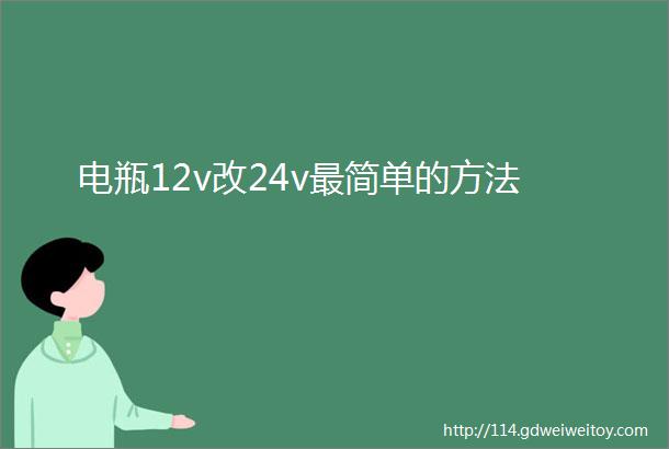 电瓶12v改24v最简单的方法