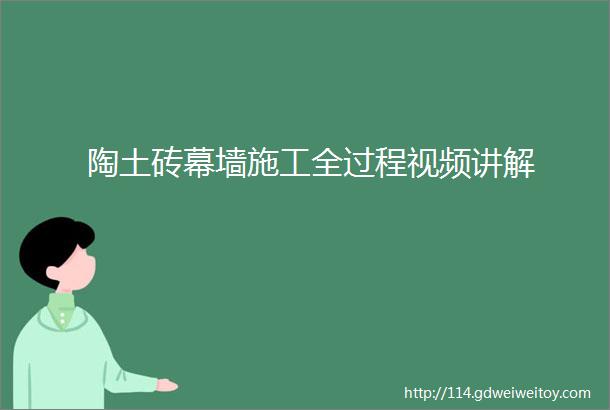 陶土砖幕墙施工全过程视频讲解