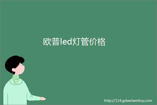 欧普led灯管价格