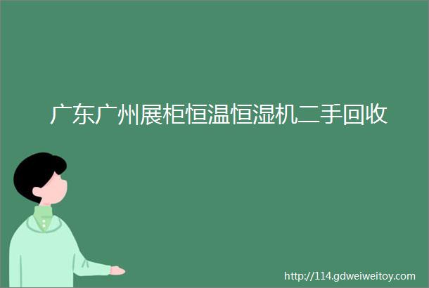 广东广州展柜恒温恒湿机二手回收