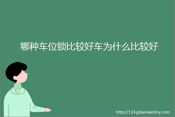 哪种车位锁比较好车为什么比较好