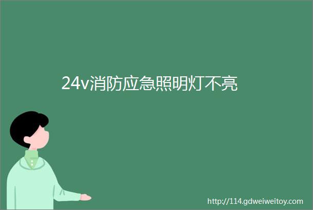 24v消防应急照明灯不亮