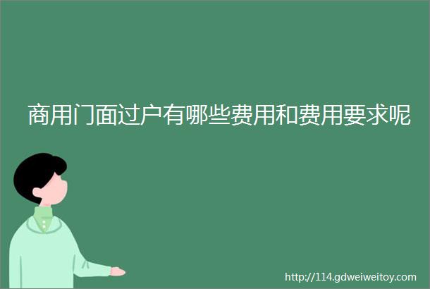 商用门面过户有哪些费用和费用要求呢