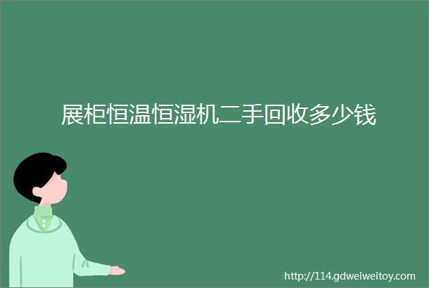 展柜恒温恒湿机二手回收多少钱