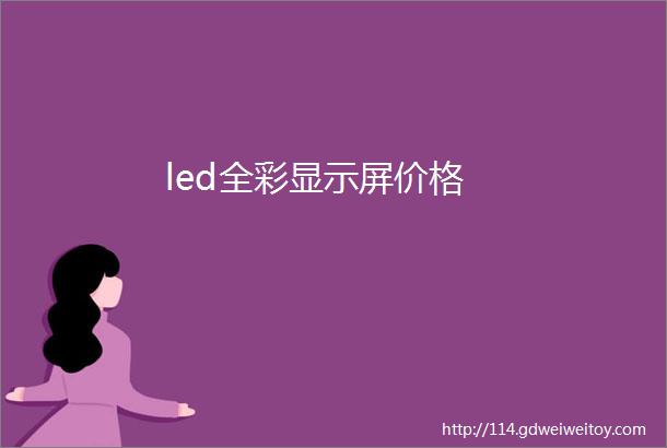 led全彩显示屏价格