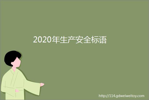 2020年生产安全标语