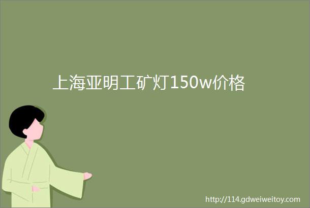 上海亚明工矿灯150w价格