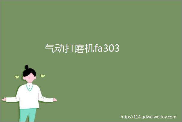 气动打磨机fa303