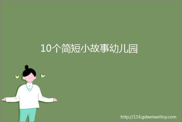 10个简短小故事幼儿园