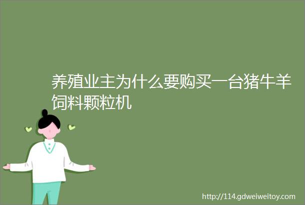 养殖业主为什么要购买一台猪牛羊饲料颗粒机