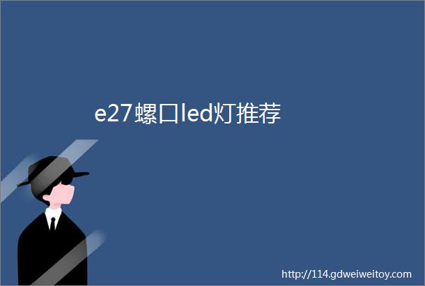 e27螺口led灯推荐