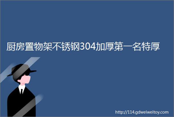 厨房置物架不锈钢304加厚第一名特厚