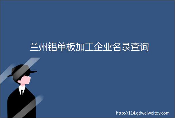 兰州铝单板加工企业名录查询