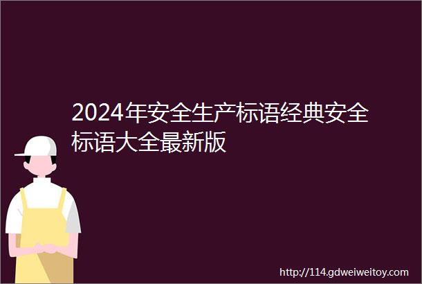 2024年安全生产标语经典安全标语大全最新版