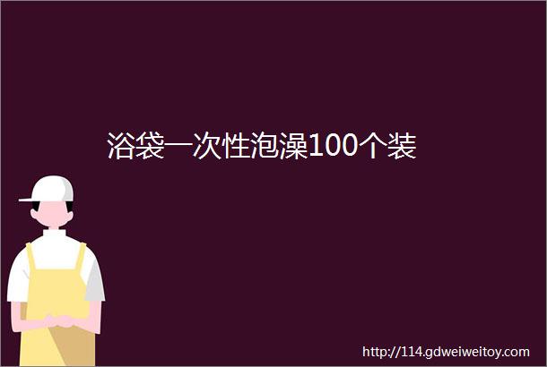 浴袋一次性泡澡100个装