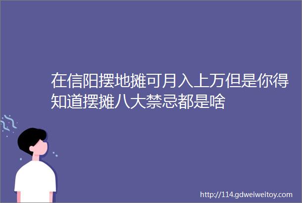 在信阳摆地摊可月入上万但是你得知道摆摊八大禁忌都是啥