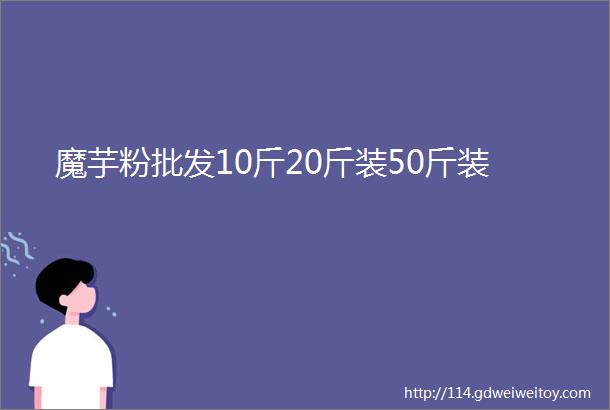 魔芋粉批发10斤20斤装50斤装