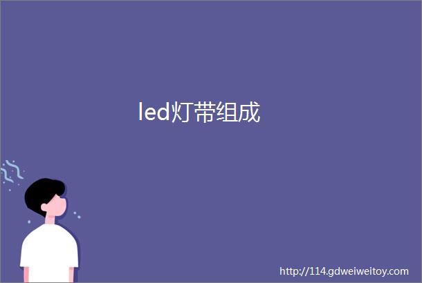 led灯带组成