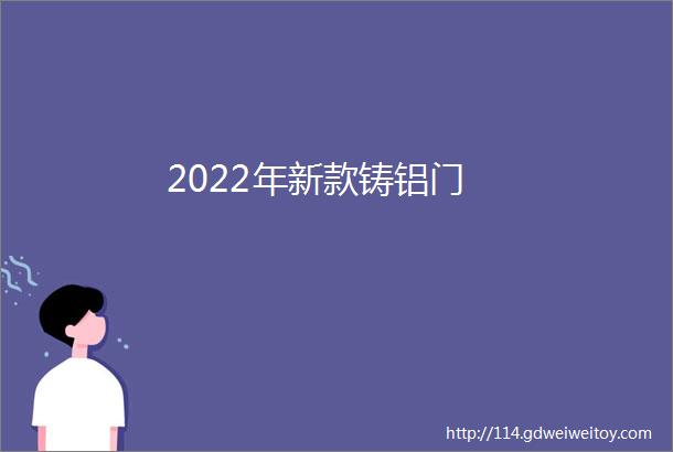 2022年新款铸铝门