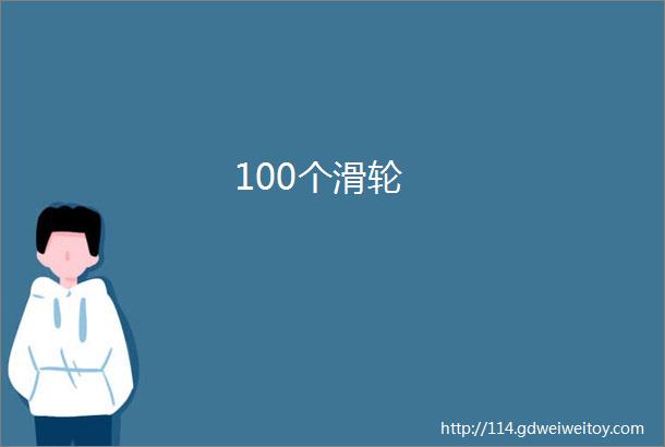 100个滑轮