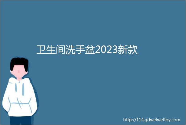 卫生间洗手盆2023新款