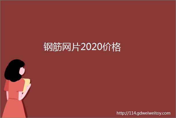 钢筋网片2020价格