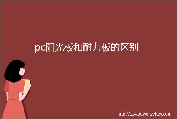 pc阳光板和耐力板的区别