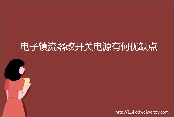 电子镇流器改开关电源有何优缺点