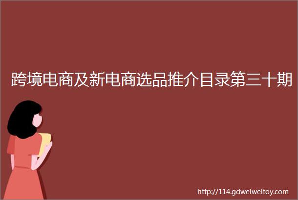 跨境电商及新电商选品推介目录第三十期