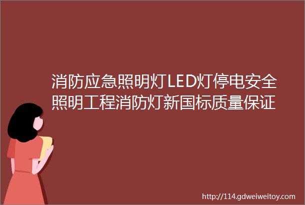 消防应急照明灯LED灯停电安全照明工程消防灯新国标质量保证