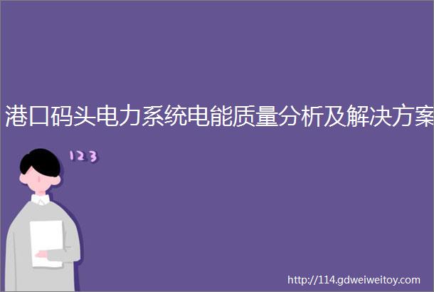 港口码头电力系统电能质量分析及解决方案