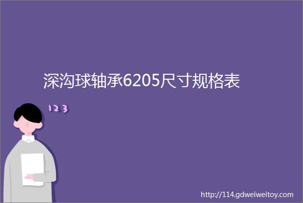 深沟球轴承6205尺寸规格表