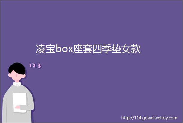 凌宝box座套四季垫女款